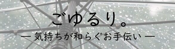 ごゆるり。